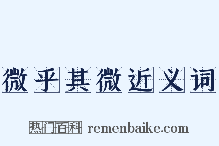 微乎其微近义词是什么意思的图片